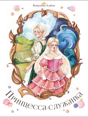 cover image of Принцесса-служанка